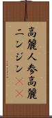 高麗人参 Scroll