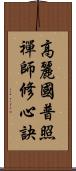 高麗國普照禪師修心訣 Scroll