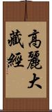 高麗大藏經 Scroll