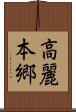高麗本郷 Scroll