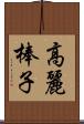 高麗棒子 Scroll
