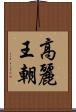 高麗王朝 Scroll