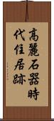 高麗石器時代住居跡 Scroll