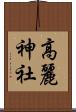 高麗神社 Scroll