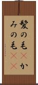 髪の毛(P) Scroll