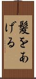 髪をあげる Scroll