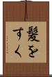 髪をすく Scroll
