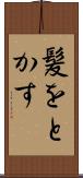 髪をとかす Scroll