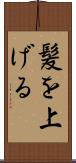 髪を上げる Scroll