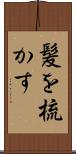 髪を梳かす Scroll