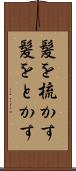 髪を梳かす Scroll