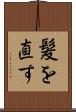 髪を直す Scroll