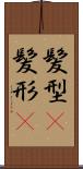 髪型(P) Scroll