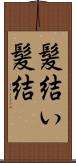 髪結い;髪結 Scroll