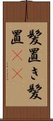 髪置き Scroll
