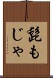 髭もじゃ Scroll