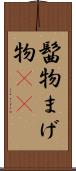 髷物 Scroll