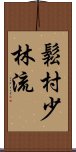 Matsumura Shorin-Ryu Scroll