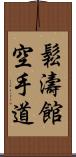Shotokan Karate-Do (Japanese Only) Scroll
