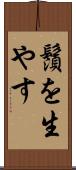 鬚を生やす Scroll