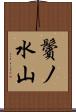 鬢ノ水山 Scroll
