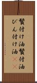 鬢付け油 Scroll