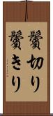 鬢切り Scroll