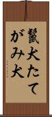 鬣犬 Scroll