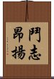 鬥志昂揚 Scroll