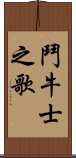 鬥牛士之歌 Scroll