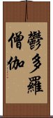 鬱多羅僧伽 Scroll