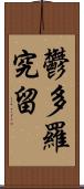 鬱多羅究留 Scroll