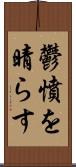 鬱憤を晴らす Scroll