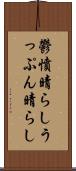 鬱憤晴らし Scroll