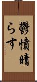 鬱憤晴らす Scroll