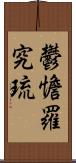 鬱憺羅究琉 Scroll