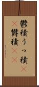 鬱積 Scroll