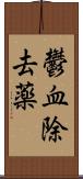 鬱血除去薬 Scroll