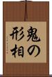 鬼の形相 Scroll