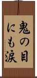 鬼の目にも涙 Scroll