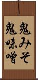 鬼みそ Scroll