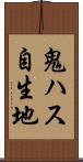 鬼ハス自生地 Scroll