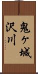 鬼ヶ城沢川 Scroll