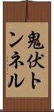 鬼伏トンネル Scroll
