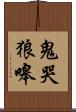 鬼哭狼嗥 Scroll
