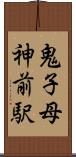 鬼子母神前駅 Scroll