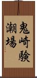 鬼崎験潮場 Scroll