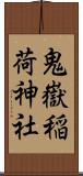 鬼嶽稲荷神社 Scroll