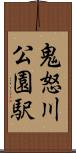 鬼怒川公園駅 Scroll