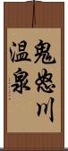 鬼怒川温泉 Scroll